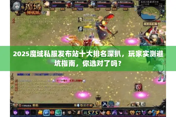 2025魔域私服发布站十大排名深扒，玩家实测避坑指南，你选对了吗？