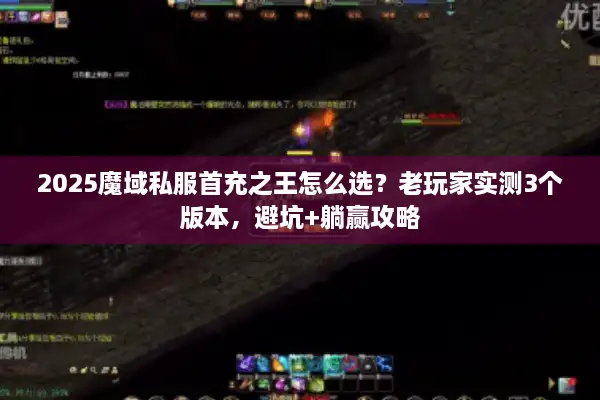 2025魔域私服首充之王怎么选？老玩家实测3个版本，避坑+躺赢攻略