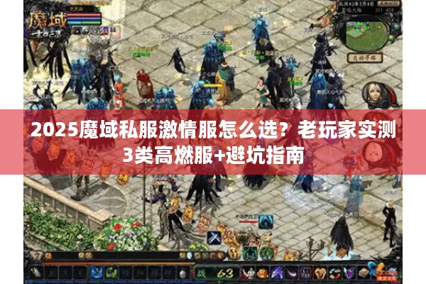2025魔域私服激情服怎么选？老玩家实测3类高燃服+避坑指南
