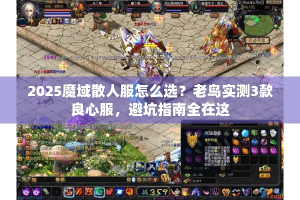 2025魔域散人服怎么选?老鸟实测3款良心服,避坑指南全在这 2025魔域散人服怎么选?老鸟实测3款良心服,避坑指南全在这