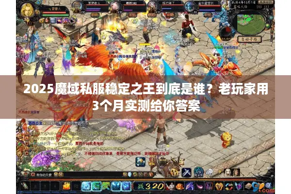 2025魔域私服稳定之王到底是谁？老玩家用3个月实测给你答案
