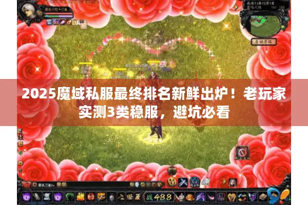 2025魔域私服最终排名新鲜出炉！老玩家实测3类稳服，避坑必看