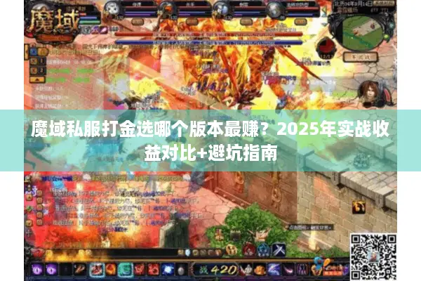 魔域私服打金选哪个版本最赚？2025年实战收益对比+避坑指南