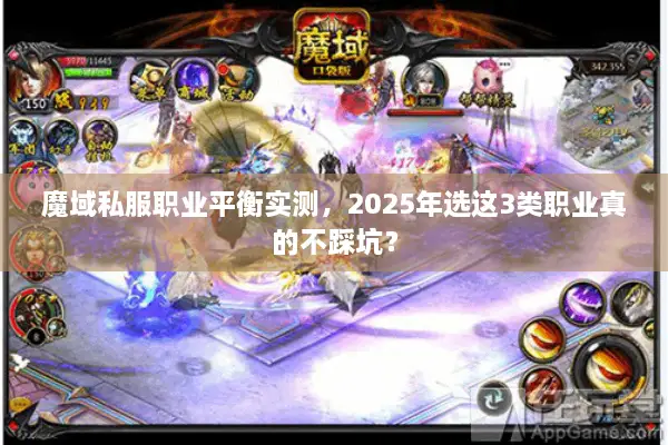 魔域私服职业平衡实测，2025年选这3类职业真的不踩坑？