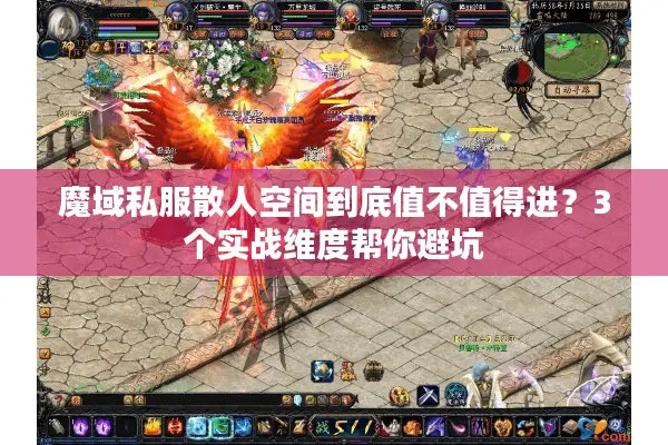 魔域私服散人空间到底值不值得进?3个实战维度帮你避坑 魔域私服散人空间到底值不值得进?3个实战维度帮你避坑