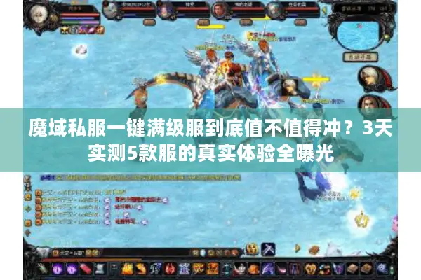 魔域私服一键满级服到底值不值得冲？3天实测5款服的真实体验全曝光