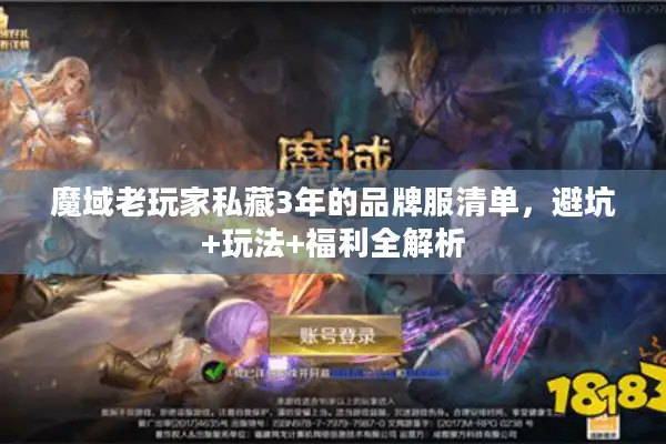 魔域老玩家私藏3年的品牌服清单，避坑+玩法+福利全解析