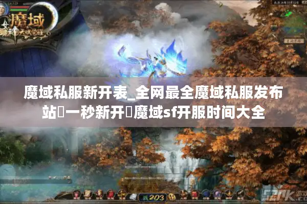 魔域私服新开表_全网最全魔域私服发布站▷一秒新开◁魔域sf开服时间大全