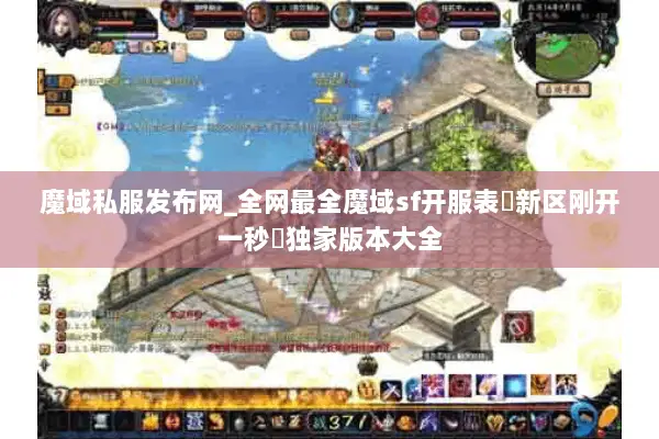 魔域私服发布网_全网最全魔域sf开服表▷新区刚开一秒◁独家版本大全