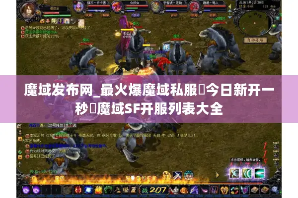 魔域发布网_最火爆魔域私服➤今日新开一秒◀魔域SF开服列表大全 魔域发布网_最火爆魔域私服➤今日新开一秒◀魔域SF开服列表大全
