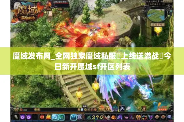 魔域发布网_全网独家魔域私服▷上线送满战◁今日新开魔域sf开区列表