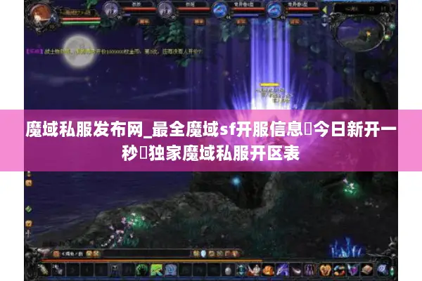 魔域私服发布网_最全魔域sf开服信息▷今日新开一秒◁独家魔域私服开区表