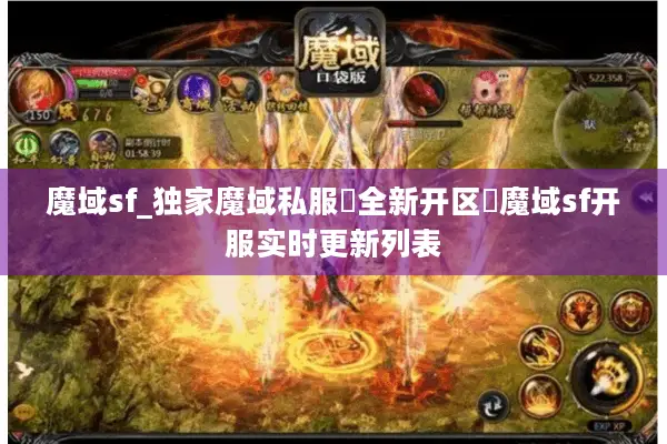 魔域sf_独家魔域私服▷全新开区◁魔域sf开服实时更新列表