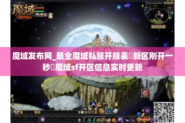 魔域发布网_最全魔域私服开服表▶新区刚开一秒◀魔域sf开区信息实时更新