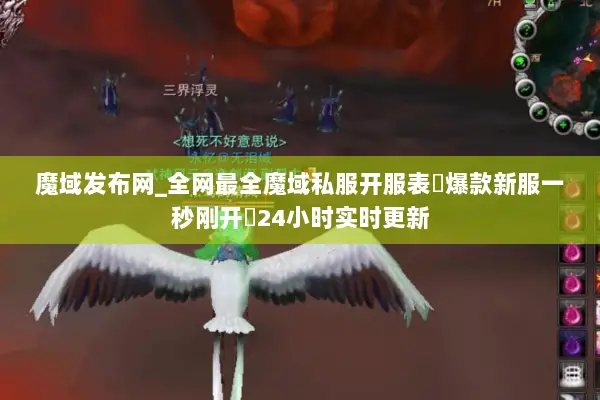 魔域发布网_全网最全魔域私服开服表▷爆款新服一秒刚开◁24小时实时更新
