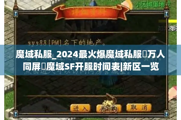 魔域私服_2024最火爆魔域私服▷万人同屏◁魔域SF开服时间表|新区一览