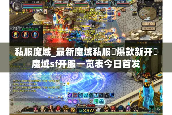 私服魔域_最新魔域私服▷爆款新开◁魔域sf开服一览表今日首发