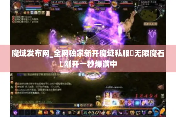 魔域发布网_全网独家新开魔域私服▷无限魔石◁刚开一秒爆满中