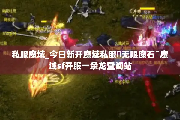 私服魔域_今日新开魔域私服▶无限魔石◀魔域sf开服一条龙查询站