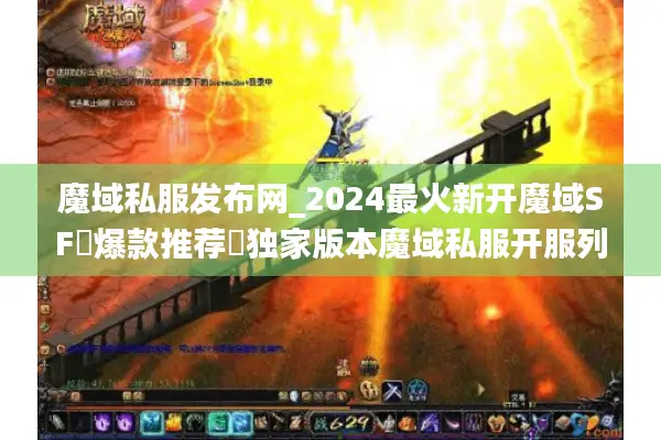 魔域私服发布网_2024最火新开魔域SF▷爆款推荐◁独家版本魔域私服开服列表 魔域私服发布网_2024最火新开魔域SF▷爆款推荐◁独家版本魔域私服开服列表