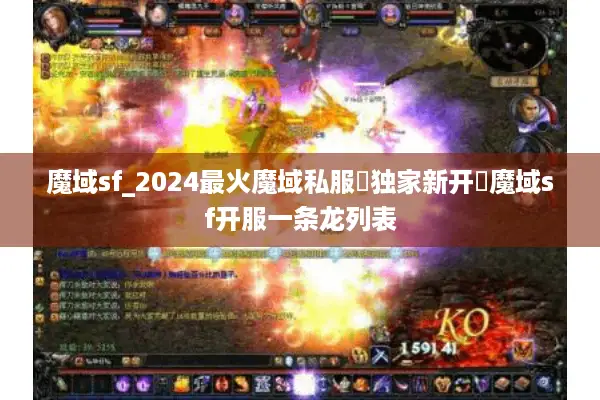 魔域sf_2024最火魔域私服▷独家新开◁魔域sf开服一条龙列表