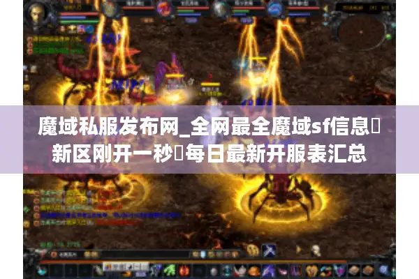魔域私服发布网_全网最全魔域sf信息▷新区刚开一秒◁每日最新开服表汇总
