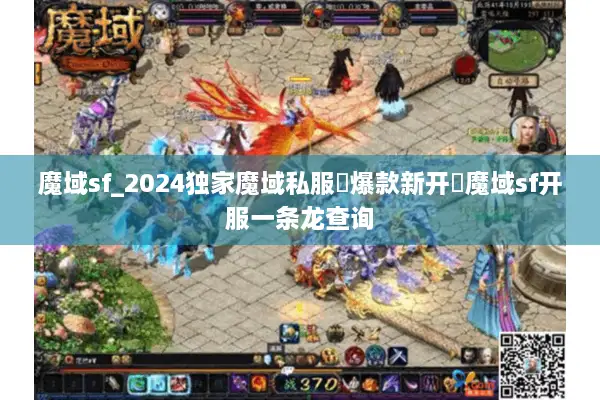 魔域sf_2024独家魔域私服▷爆款新开◁魔域sf开服一条龙查询