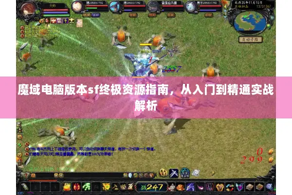 魔域电脑版本sf终极资源指南，从入门到精通实战解析