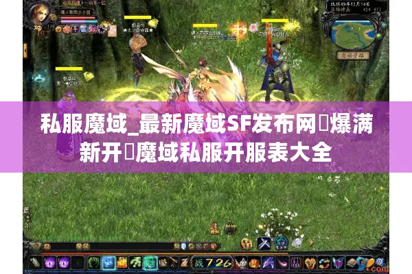 私服魔域_最新魔域SF发布网▷爆满新开◁魔域私服开服表大全