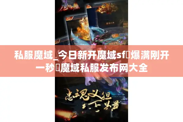 私服魔域_今日新开魔域sf▷爆满刚开一秒◁魔域私服发布网大全