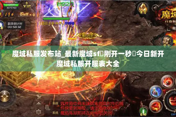魔域私服发布站_最新魔域sf▷刚开一秒◁今日新开魔域私服开服表大全 魔域私服发布站_最新魔域sf▷刚开一秒◁今日新开魔域私服开服表大全