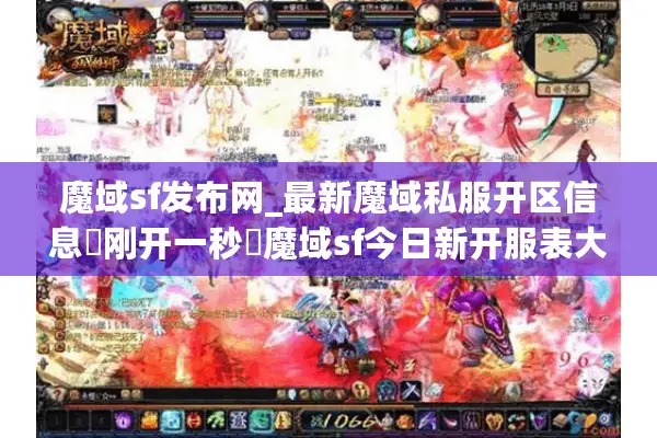 魔域sf发布网_最新魔域私服开区信息▷刚开一秒◁魔域sf今日新开服表大全