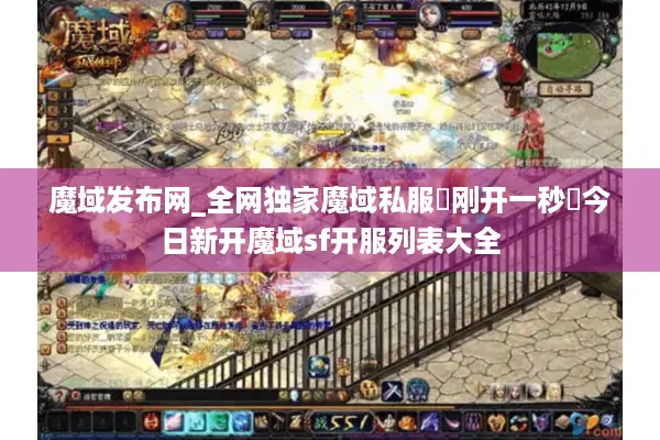 魔域发布网_全网独家魔域私服▷刚开一秒◁今日新开魔域sf开服列表大全
