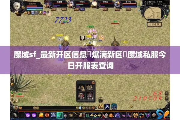 魔域sf_最新开区信息▷爆满新区◁魔域私服今日开服表查询