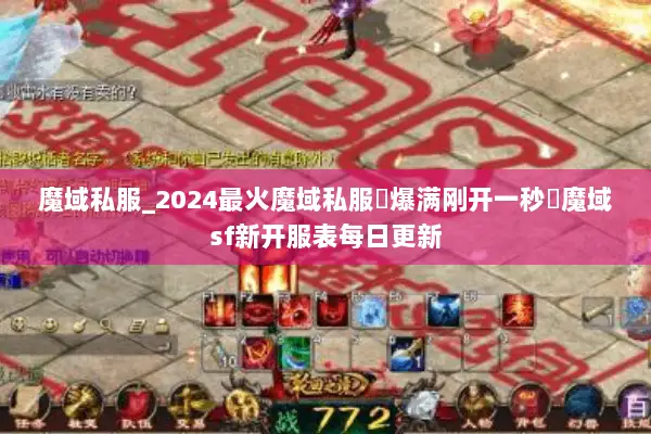 魔域私服_2024最火魔域私服▷爆满刚开一秒◁魔域sf新开服表每日更新