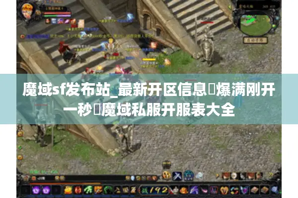 魔域sf发布站_最新开区信息▷爆满刚开一秒◁魔域私服开服表大全 魔域sf发布站_最新开区信息▷爆满刚开一秒◁魔域私服开服表大全