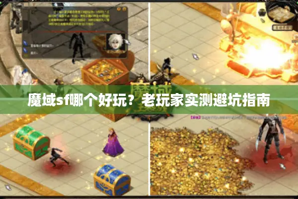魔域sf哪个好玩？老玩家实测避坑指南
