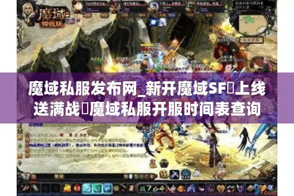 魔域私服发布网_新开魔域SF▷上线送满战◁魔域私服开服时间表查询