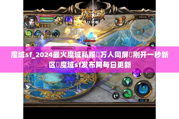 魔域sf_2024最火魔域私服▷万人同屏▷刚开一秒新区◁魔域sf发布网每日更新
