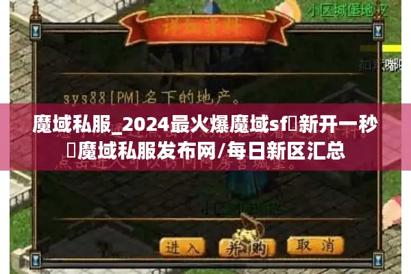 魔域私服_2024最火爆魔域sf▷新开一秒◁魔域私服发布网/每日新区汇总