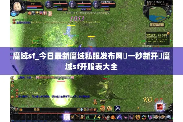 魔域sf_今日最新魔域私服发布网▷一秒新开◁魔域sf开服表大全 魔域sf_今日最新魔域私服发布网▷一秒新开◁魔域sf开服表大全