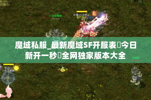 魔域私服_最新魔域SF开服表▷今日新开一秒◁全网独家版本大全