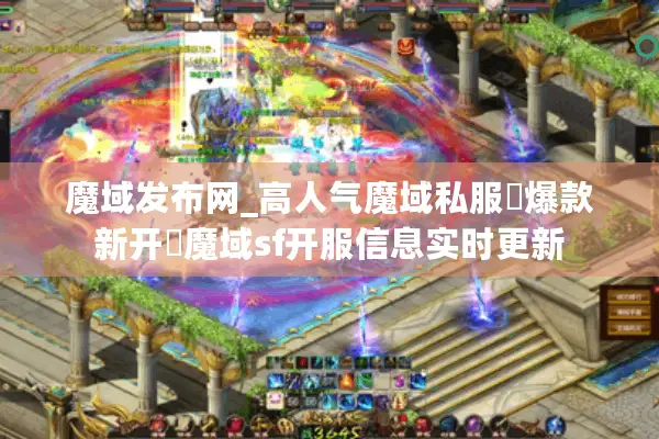 魔域发布网_高人气魔域私服▷爆款新开◁魔域sf开服信息实时更新