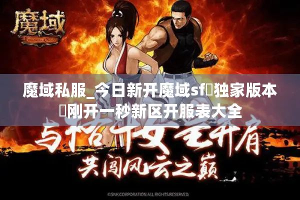 魔域私服_今日新开魔域sf▷独家版本◁刚开一秒新区开服表大全