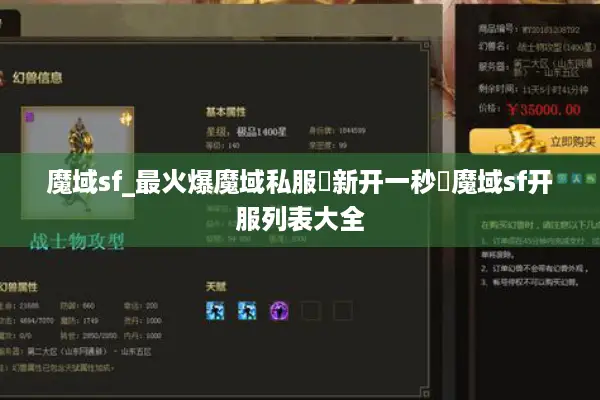 魔域sf_最火爆魔域私服▶新开一秒◀魔域sf开服列表大全