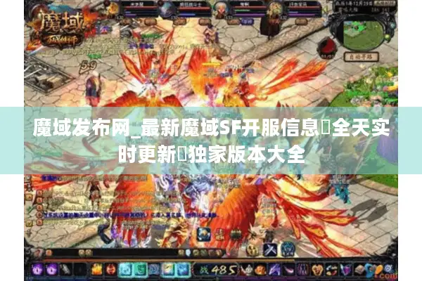 魔域发布网_最新魔域SF开服信息▷全天实时更新◁独家版本大全