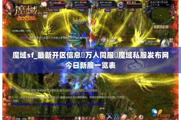 魔域sf_最新开区信息▷万人同服◁魔域私服发布网今日新服一览表 魔域sf_最新开区信息▷万人同服◁魔域私服发布网今日新服一览表