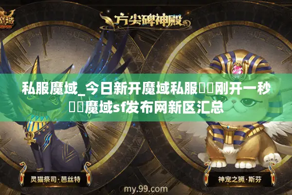 私服魔域_今日新开魔域私服▶▷刚开一秒◀◁魔域sf发布网新区汇总