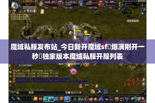 魔域私服发布站_今日新开魔域sf▷爆满刚开一秒◁独家版本魔域私服开服列表