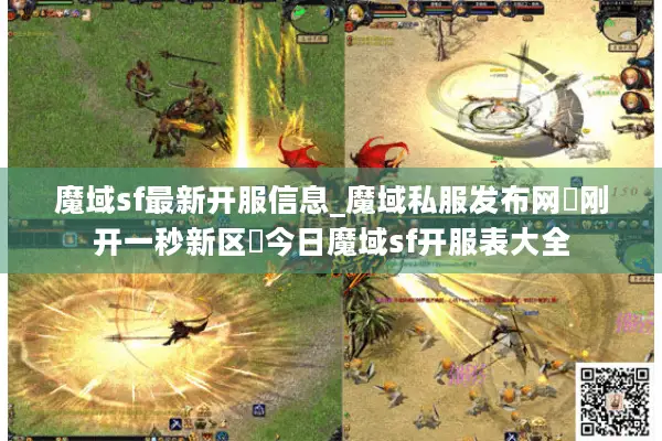 魔域sf最新开服信息_魔域私服发布网▷刚开一秒新区◁今日魔域sf开服表大全